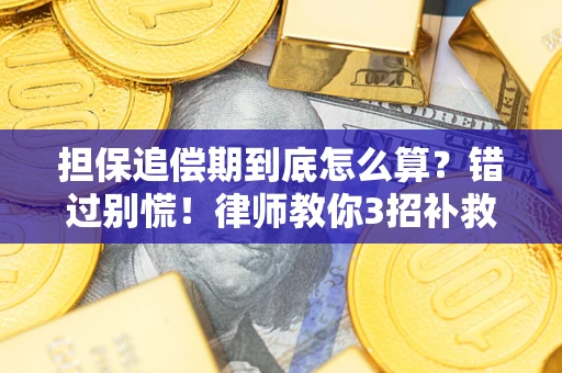 济南担保追偿期到底怎么算？错过别慌！律师教你3招补救