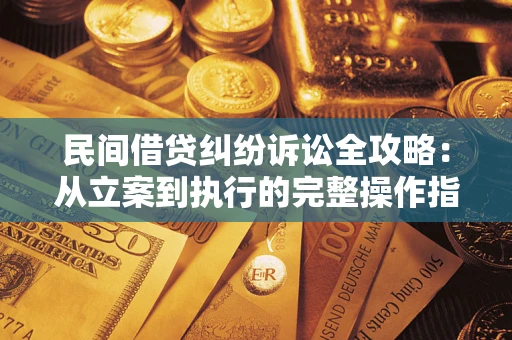 济南民间借贷纠纷诉讼全攻略：从立案到执行的完整操作指南