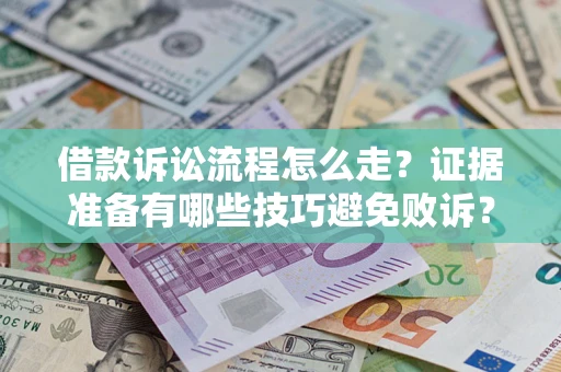 济南借款诉讼流程怎么走？证据准备有哪些技巧避免败诉？