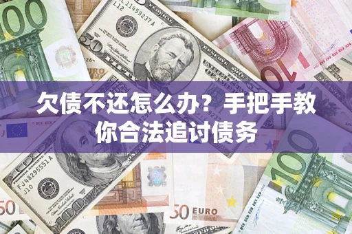 济南欠债不还怎么办？手把手教你合法追讨债务
