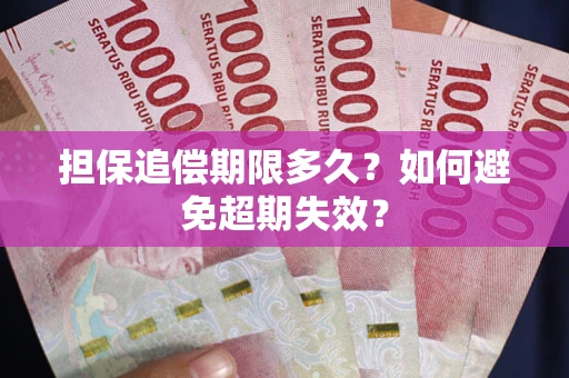 济南担保追偿期限多久?如何避免超期失效? 济南担保追偿期限多久?如何避免超期失效?