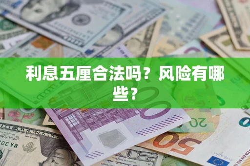 济南利息五厘合法吗？风险有哪些？