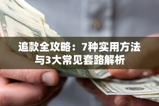 济南追款全攻略：7种实用方法与3大常见套路解析