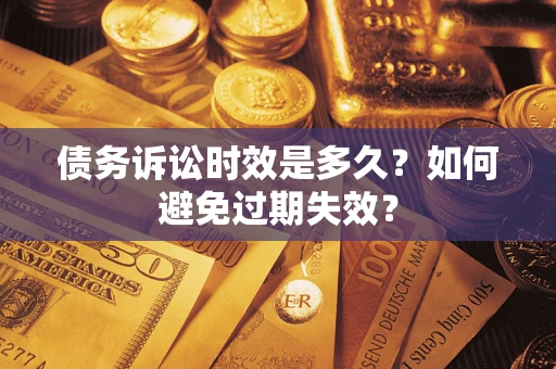 济南债务诉讼时效是多久？如何避免过期失效？