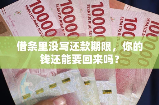 济南借条里没写还款期限，你的钱还能要回来吗？