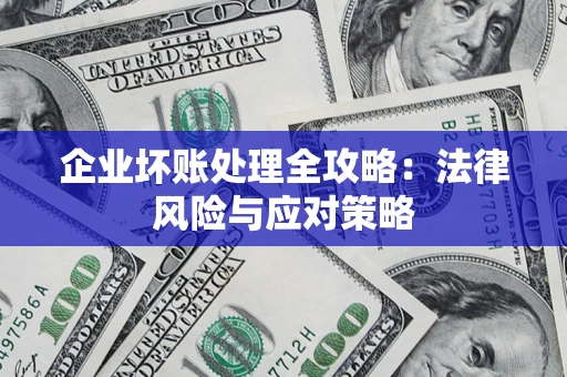 济南企业坏账处理全攻略：法律风险与应对策略