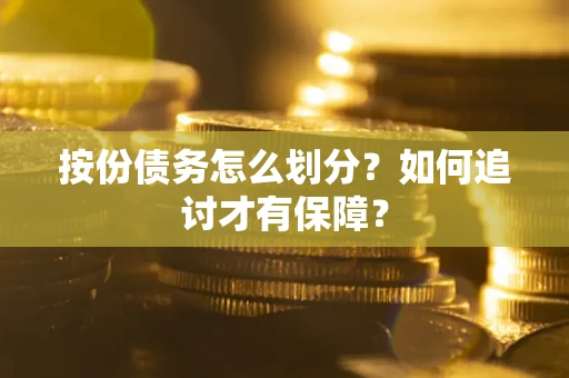济南按份债务怎么划分？如何追讨才有保障？