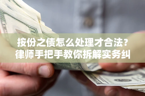 济南按份之债怎么处理才合法？律师手把手教你拆解实务纠纷