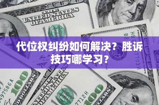 济南代位权纠纷如何解决？胜诉技巧哪学习？
