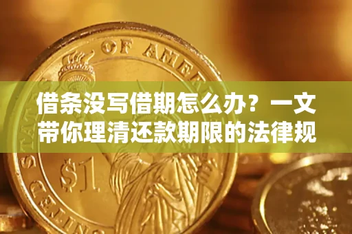 济南借条没写借期怎么办？一文带你理清还款期限的法律规则