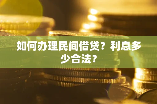济南如何办理民间借贷？利息多少合法？