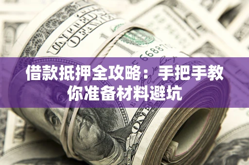 济南借款抵押全攻略：手把手教你准备材料避坑