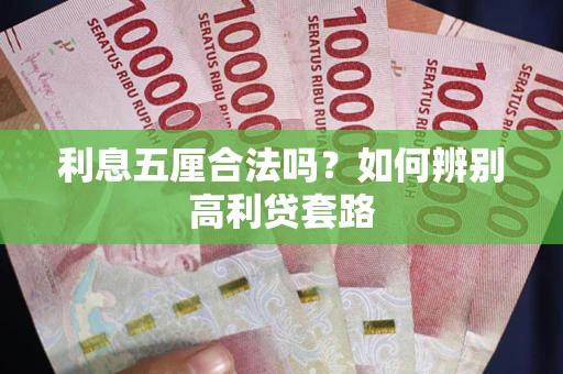 济南利息五厘合法吗？如何辨别高利贷套路