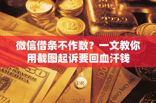 济南微信借条不作数？一文教你用截图起诉要回血汗钱