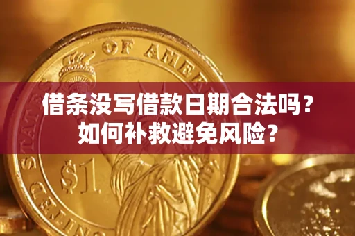 济南借条没写借款日期合法吗？如何补救避免风险？