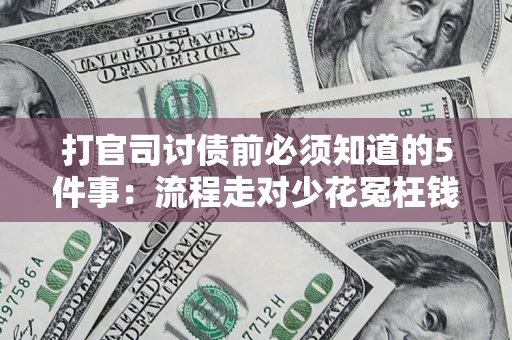 济南打官司讨债前必须知道的5件事：流程走对少花冤枉钱