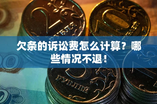 济南欠条的诉讼费怎么计算？哪些情况不退！