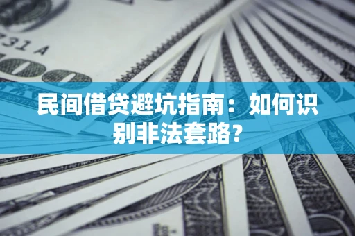 济南民间借贷避坑指南：如何识别非法套路？