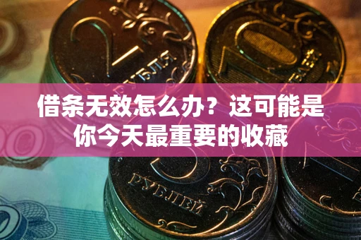 济南借条无效怎么办？这可能是你今天最重要的收藏