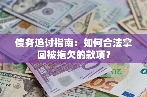 济南债务追讨指南：如何合法拿回被拖欠的款项？