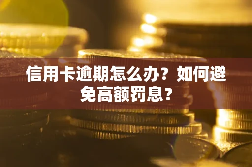 济南信用卡逾期怎么办？如何避免高额罚息？