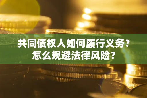 济南共同债权人如何履行义务？怎么规避法律风险？