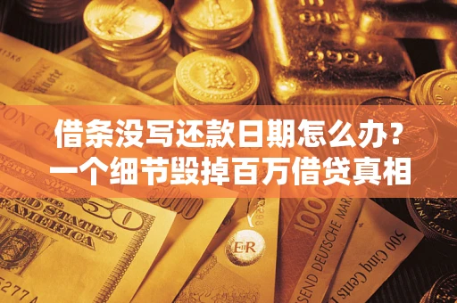 济南借条没写还款日期怎么办？一个细节毁掉百万借贷真相
