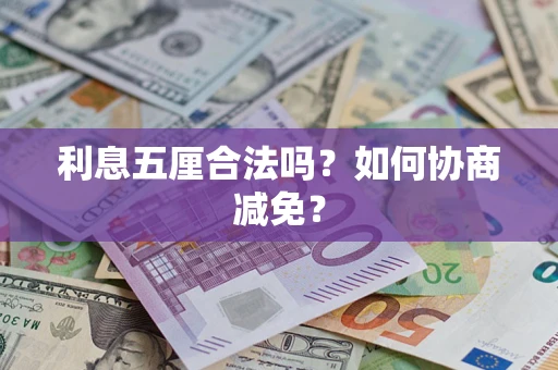 济南利息五厘合法吗？如何协商减免？