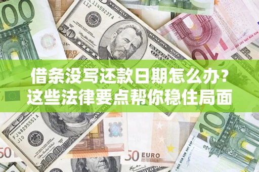 济南借条没写还款日期怎么办？这些法律要点帮你稳住局面