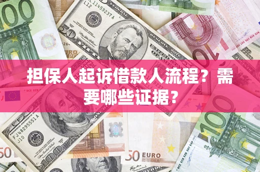 济南担保人起诉借款人流程?需要哪些证据? 济南担保人起诉借款人流程?需要哪些证据?