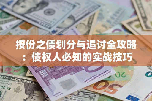 济南按份之债划分与追讨全攻略：债权人必知的实战技巧
