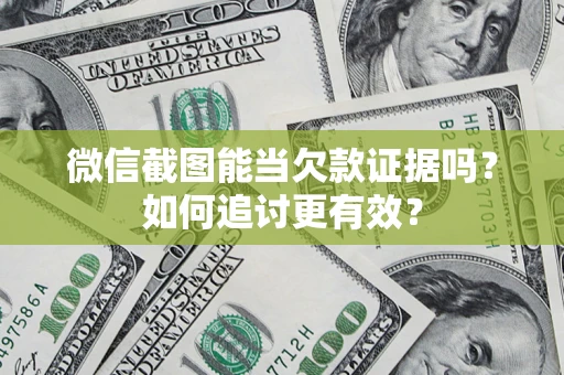 济南微信截图能当欠款证据吗？如何追讨更有效？