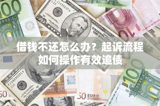 济南借钱不还怎么办？起诉流程如何操作有效追债