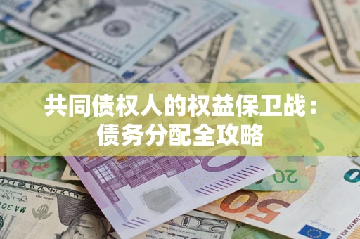 济南共同债权人的权益保卫战：债务分配全攻略