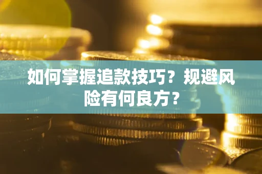 济南如何掌握追款技巧？规避风险有何良方？