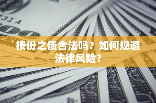 济南按份之债合法吗？如何规避法律风险？