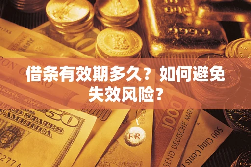 济南借条有效期多久？如何避免失效风险？