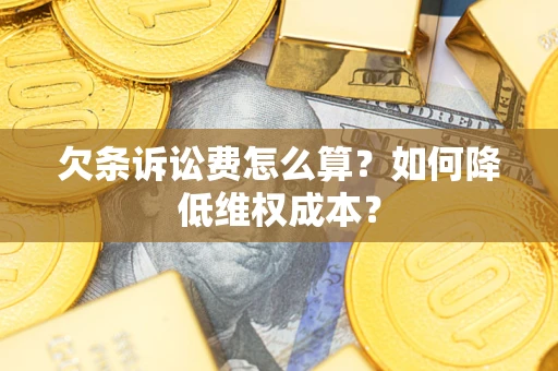 济南欠条诉讼费怎么算？如何降低维权成本？
