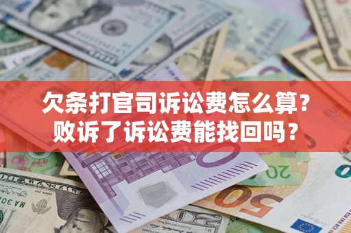济南欠条打官司诉讼费怎么算？败诉了诉讼费能找回吗？
