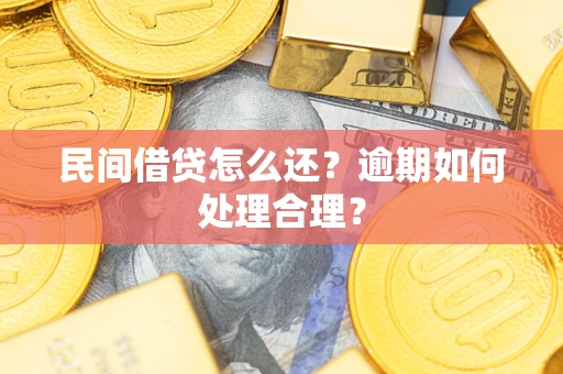 济南民间借贷怎么还？逾期如何处理合理？