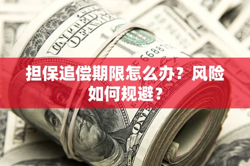 济南担保追偿期限怎么办？风险如何规避？