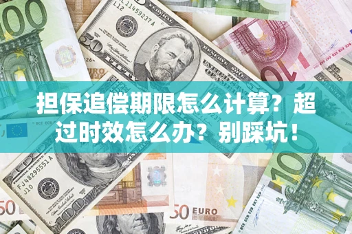 济南担保追偿期限怎么计算？超过时效怎么办？别踩坑！