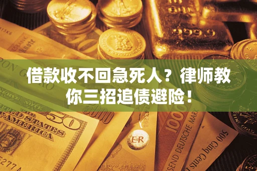济南借款收不回急死人？律师教你三招追债避险！