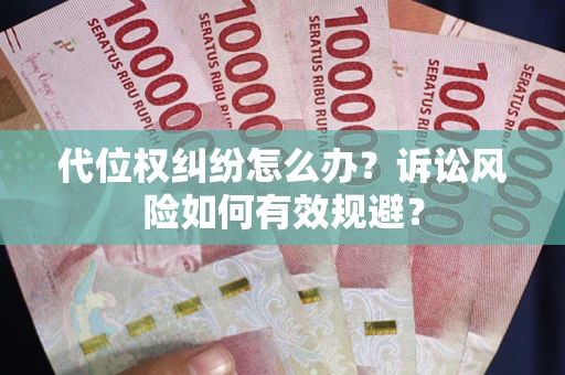 济南代位权纠纷怎么办？诉讼风险如何有效规避？