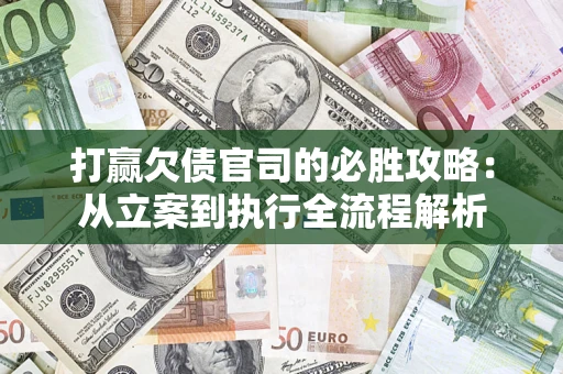 济南打赢欠债官司的必胜攻略：从立案到执行全流程解析