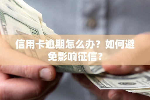 济南信用卡逾期怎么办？如何避免影响征信？