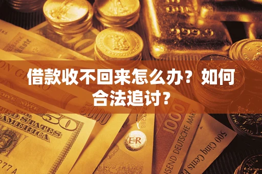 济南借款收不回来怎么办？如何合法追讨？
