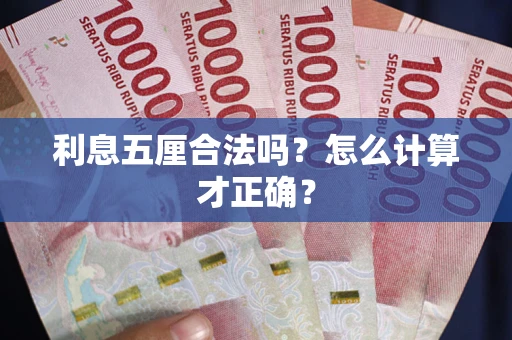 济南利息五厘合法吗？怎么计算才正确？