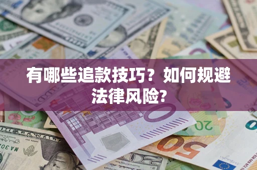 济南有哪些追款技巧？如何规避法律风险?