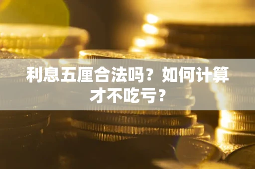 济南利息五厘合法吗？如何计算才不吃亏？